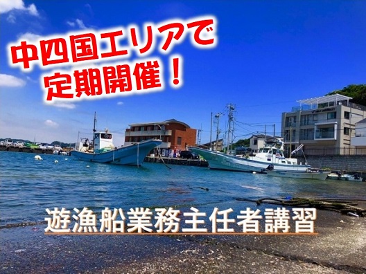 遊漁船業務主任者講習　マリンライセンスロイヤル広島　船舶免許　ボート免許　水上バイク免許