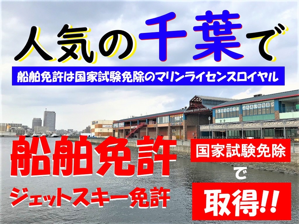 ジェットスキー免許　水上バイク免許　千葉　マリンライセンスロイヤル東京　船舶免許千葉　千葉ボート免許