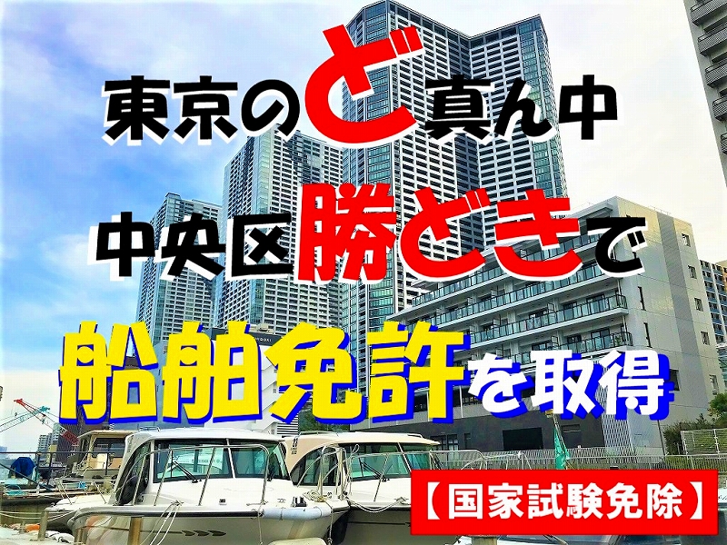 ジェットスキー免許東京　水上バイク免許東京　マリンライセンスロイヤル東京　１級船舶免許東京　２級船舶免許東京