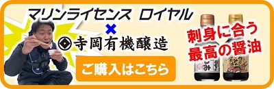 寺岡有機醸造　マリンライセンスロイヤル