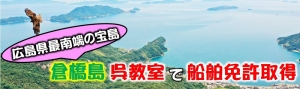 呉で船舶免許を取得｜マリンライセンスロイヤル広島