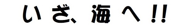 マリンライセンスロイヤルと寺岡有機醸造のコラボ企画