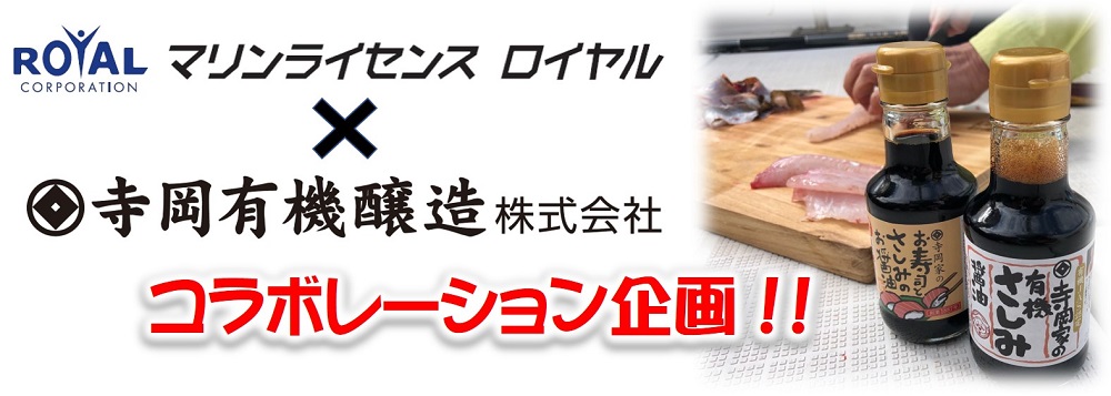 マリンライセンスロイヤルと寺岡有機醸造のコラボ企画