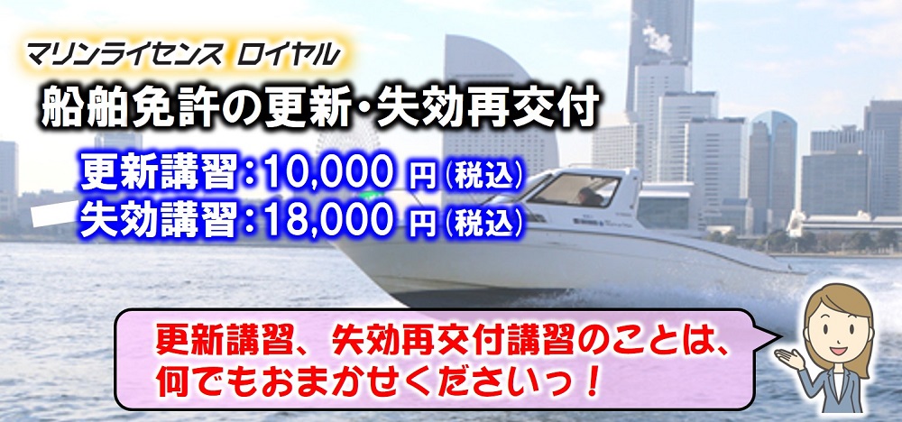 船舶免許更新について 船舶免許の取得 更新はマリンライセンスロイヤル