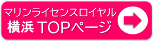 船舶免許神奈川　船舶免許横浜