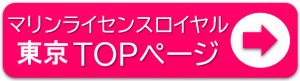 船舶免許東京　マリンライセンスロイヤル東京