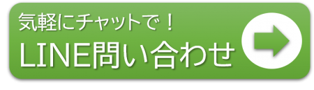 LINEで問い合わせ