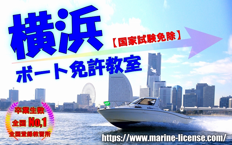 船舶免許横浜　ボート免許横浜　マリンライセンスロイヤル横浜