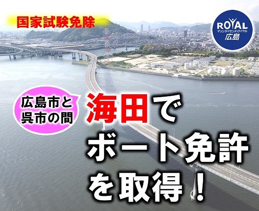 広島市と呉市の間、海田でボート免許を取得