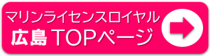 マリンライセンスロイヤル広島TOPページ