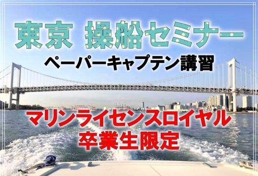 操船セミナー　横浜操船セミナー　船練習　操船練習　マリンライセンスロイヤル