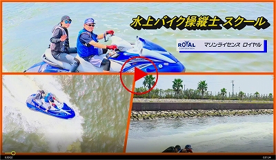 ジェット免許　水上バイク免許　ジェットスキー免許