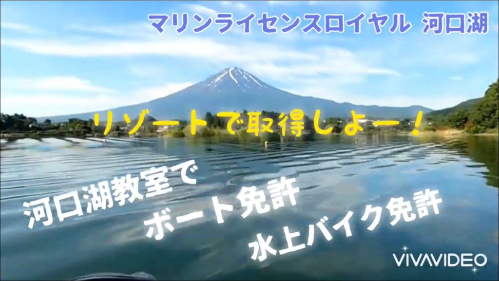 河口湖　ジェットスキー免許　水上バイク免許　ボート免許　船舶免許