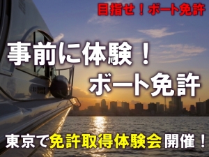 操船セミナー　免許取得体験会　体験会　マリンライセンスロイヤル　ボート免許取得体験会東京