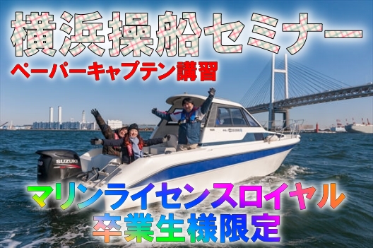 東京操船セミナー　ペーパーキャプテン　船練習　操船セミナー　マリンライセンスロイヤル