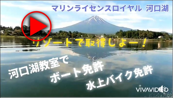 ボート免許　水上バイク免許　ジェットスキー免許　マリンライセンスロイヤル　河口湖　富士河口湖