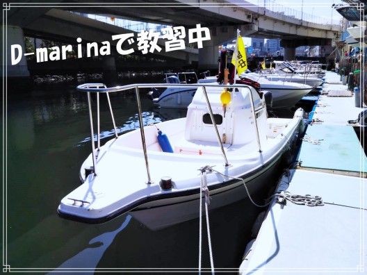 ボート免許　横浜　釣り　操縦