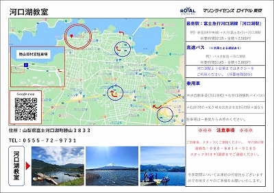 河口湖教室　マリンライセンスロイヤル東京　