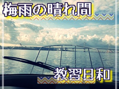 海　船舶免許教習　ボート免許　船舶免許