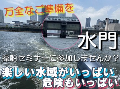 操船セミナー　ボート免許　東京　横浜　レンタルボート