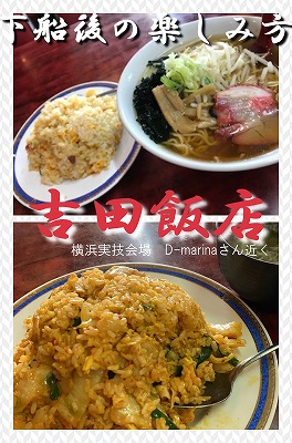 横浜　ご飯　吉田飯店　吉田大飯店　D-marina　船舶免許　ボート免許