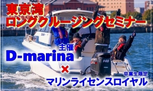 D-marina　Dマリーナ　操船セミナー　横浜レンタルボート　マリンライセンスロイヤル　船舶免許　ボート免許