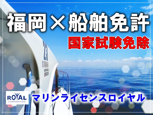 船舶免許福岡　福岡ボート免許　マリンライセンスロイヤル　博多船舶免許　九州船舶免許