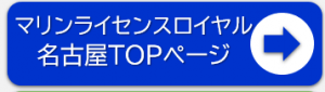 マリンライセンスロイヤル名古屋HPへ