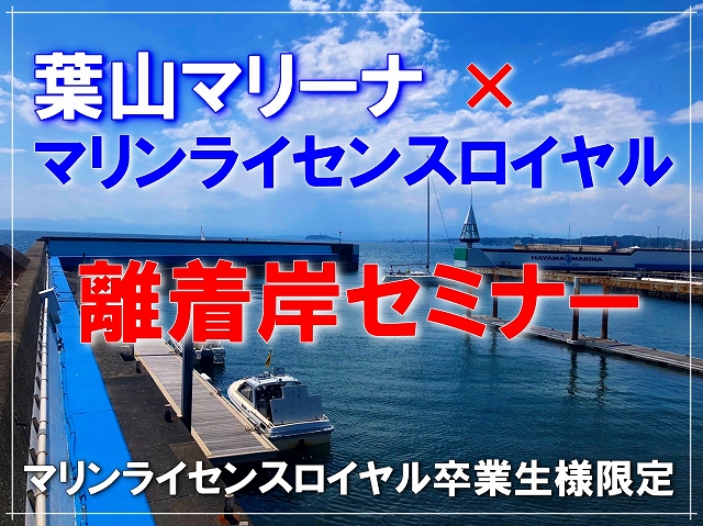 葉山マリーナ　マリンライセンスロイヤル　離着岸セミナー