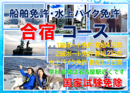 名古屋で船舶免許を取得　合宿コース