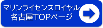 マリンライセンスロイヤル名古屋HPへ