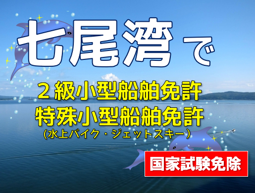 七尾で船舶免許を取得