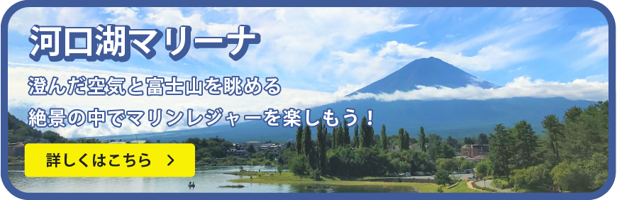 河口湖　船舶免許河口湖　ボート免許河口湖　富士河口湖