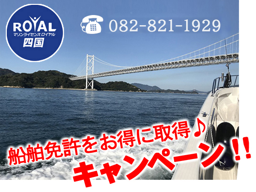 船舶免許愛媛　船舶免許香川　船舶免許高知　船舶免許徳島　船舶免許松山　船舶免許高松　ジェット免許四国　船舶免許　小型船舶免許　小型船舶操縦士　ボート免許　格安ボート免許　ボート免許最安　船舶免許短期　船舶免許　マリンライセンス　マリンライセンスロイヤル　マリンライセンスロイヤル四国　マリンライセンスロイヤル愛媛　１級船舶免許　２級船舶免許