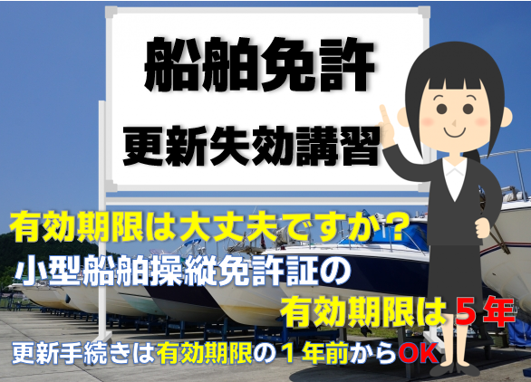 船舶免許、有効期限は大丈夫ですか？