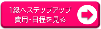 船舶免許１級へステップアップ費用・日程を見る