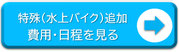 特殊（水上バイク）日程・費用見る