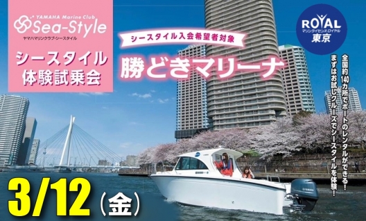 Seastyle　シースタイル　体験乗船会　体験試乗会　マリンライセンスロイヤル　マリンライセンスロイヤル東京　勝どきマリーナ