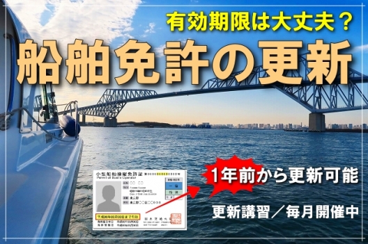 小型船舶免許更新　ボート免許更新　船舶免許更新　船の免許更新　免許更新