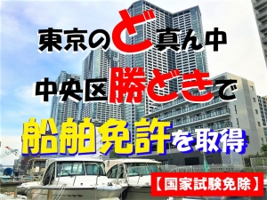 船舶免許東京　小型船舶免許東京　１級船舶免許東京　２級船舶免許東京　マリンライセンスロイヤル東京