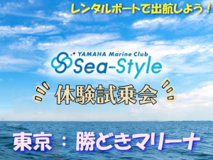 Seastyle　体験試乗会　シースタイル　東京シースタイル　体験会　マリンライセンスロイヤル　勝どきマリーナ