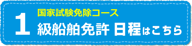 1級小型船舶免許の日程を確認する