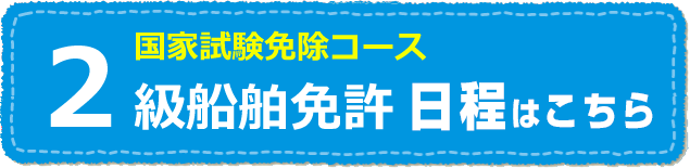 2級小型船舶免許の日程を確認する