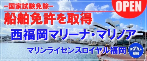 福岡で国家試験免除で船舶免許・ボート免許を取得