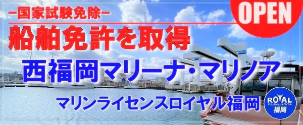 船舶免許福岡　ボート免許マリノア　マリノア船舶免許　船舶免許北九州　船の免許福岡　マリンライセンスロイヤル福岡