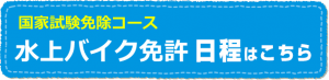 福岡　水上バイク　水上オートバイ　佐賀　船舶免許