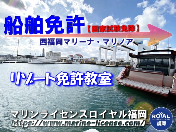 船舶免許　船舶免許福岡　ボート免許　福岡　マリノア　マリンライセンスロイヤル福岡
