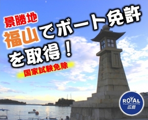 福山で船舶免許を取得｜マリンライセンスロイヤル広島