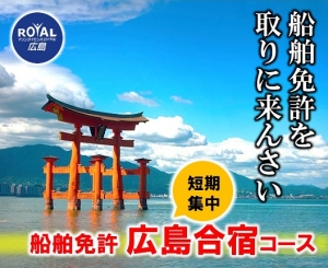 合宿で船舶免許を取得｜マリンライセンスロイヤル広島