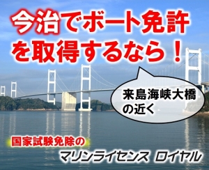 今治船舶免許　マリンライセンスロイヤル広島